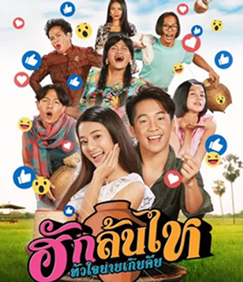 ฮักล้นไห หัวใจนายเกิบคีบ Pickled Love Potion (2022)