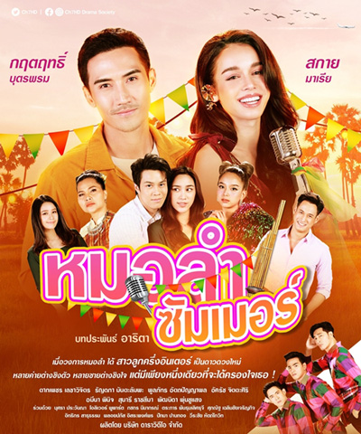 หมอลำซัมเมอร์ (Molam Sammoe) 17 ตอนจบ