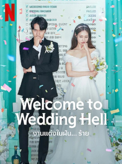 Welcome To Wedding Hell - งานแต่งในฝัน…ร้าย (12 ตอนจบ)