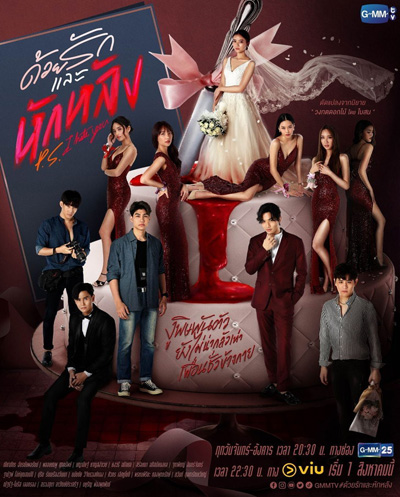 P.S. I Hate You (2022) ด้วยรักและหักหลัง (18 ตอนจบ)