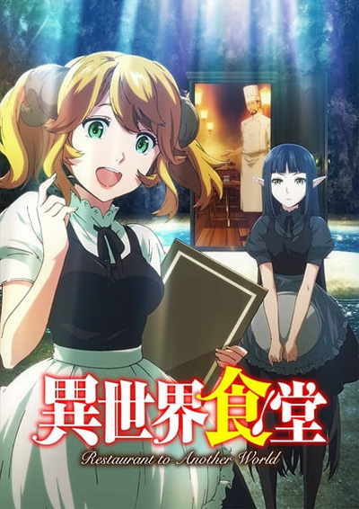 Isekai Shokudou ร้านอาหารต่างโลก (ภาค 1) 12 ตอนจบ