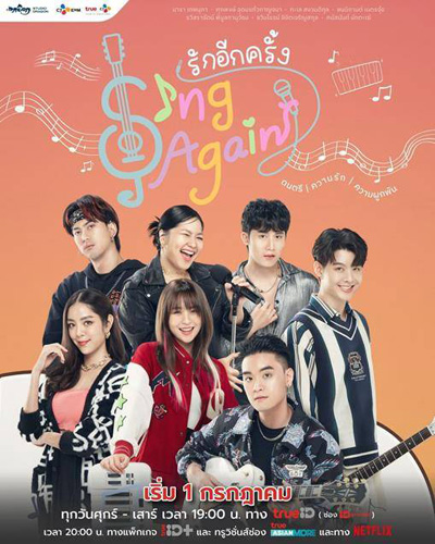 รักอีกครั้ง (Sing Again) 18 ตอนจบ