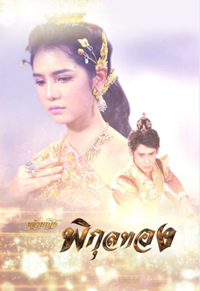 เจ้าหญิงพิกุลทอง (2565) (51 ตอนจบ)