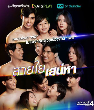 เสน่หาสตอรี่ ตอน สายใยเสน่หา (2 ตอนจบ)