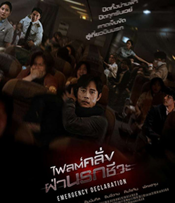 Emergency Declaration (2021) ไฟลต์คลั่ง ฝ่านรกชีวะ