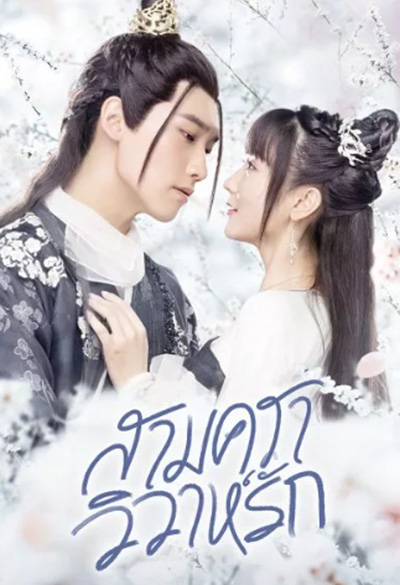 Merry Me (2020) สามคราวิวาห์รัก 35 ตอนจบ