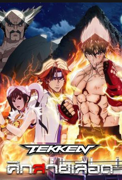 Tekken Bloodline (2022) ศึกสายเลือด (6 ตอน)