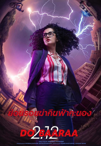 Dobaaraa (2022) ย้อนรอยฆ่าคืนฟ้าคะนอง