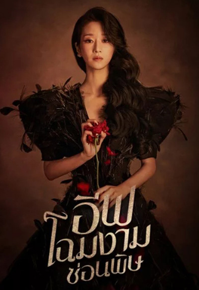 อีฟ โฉมงามซ่อนพิษ Eve (2022) 16 ตอนจบ