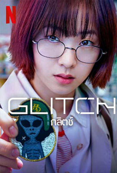 กลิตช์ Glitch (2022) 10 ตอนจบ