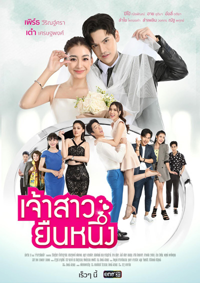 เจ้าสาวยืนหนึ่ง (Chaosao Yuen Nueng) 31 ตอนจบ