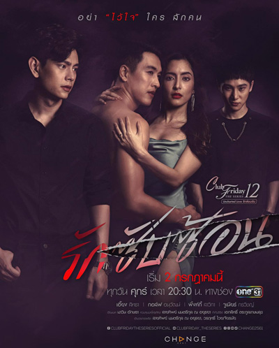 Club Friday The Series 12 ตอน รักซับซ้อน