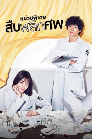 Unnatural หน่วยพิเศษสืบพลิกศพ (10 ตอนจบ)