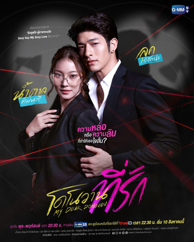 โดโนวานที่รัก 2022 (My Dear Donovan) 16 ตอนจบ