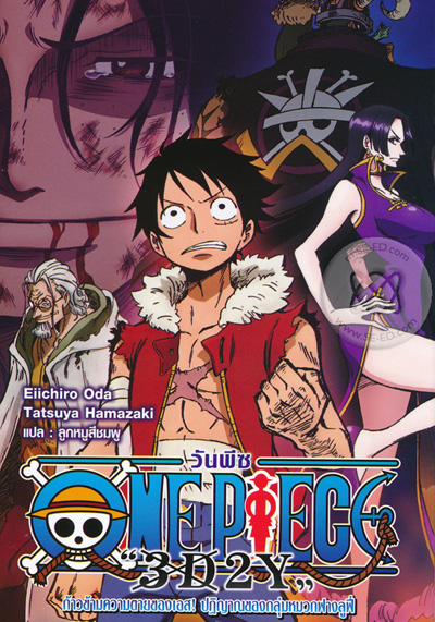 One Piece 3D2Y ก้าวผ่านความตายของเอส คำสาบานของลูฟี่และพวกพ้อง