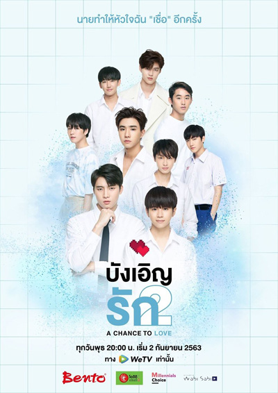 Love by Chance 2: A Chance to Love (2020) บังเอิญรัก 2 (13 ตอนจบ)