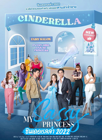 My Sassy Princess (ซินเดอเรลล่า 2022) 8 ตอนจบ