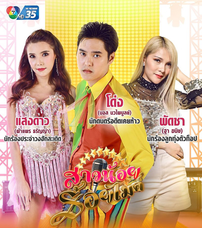 สาวน้อยร้อยไมค์ (Saonoi Roimai) 30 ตอนจบ