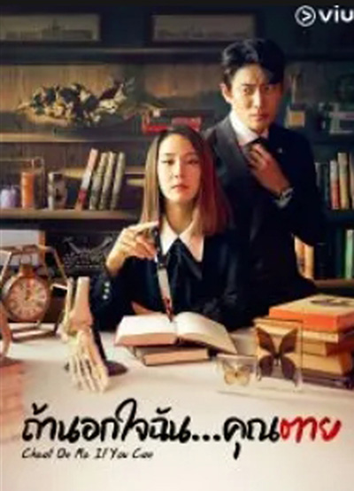 ถ้านอกใจฉัน…คุณตาย (2020) Cheat On Me If You Can (16 ตอนจบ)
