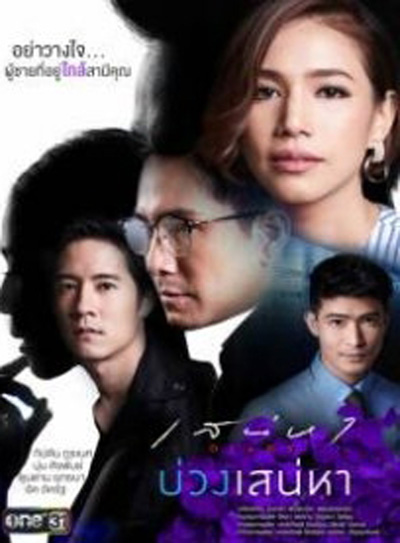 เสน่หา DIARY ตอน บ่วงเสน่หา (11 ตอนจบ)