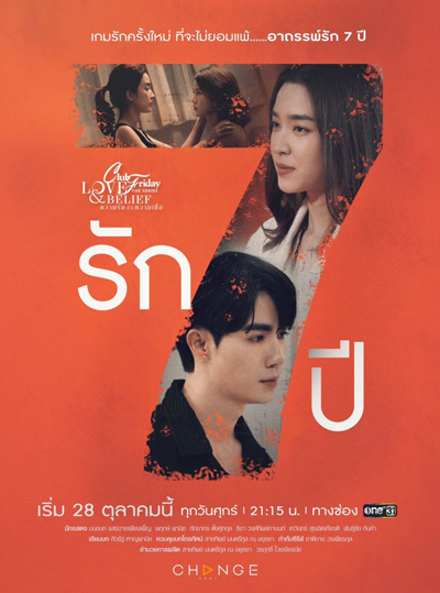 Club Friday The Series 14 (Love & Belief ความรักกับความเชื่อ) ตอน รัก 7 ปี