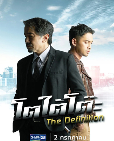 โตใต้โต๊ะ (2022) The Definition (11 ตอนจบ)