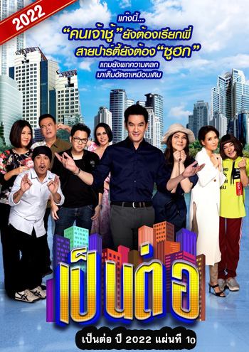 เป็นต่อ 2022 แผ่นที่ 10