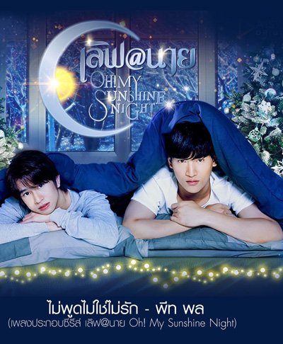 เลิฟ@นาย (2022) Oh My Sunshine Night (18 ตอนจบ)