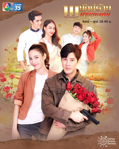 พยัคฆ์ร้ายนายกุหลาบ 2565 (30 ตอนจบ)