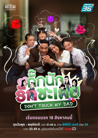 กั๊กนักรักซะเลย Don’t Touch My Dad (25 ตอนจบ)