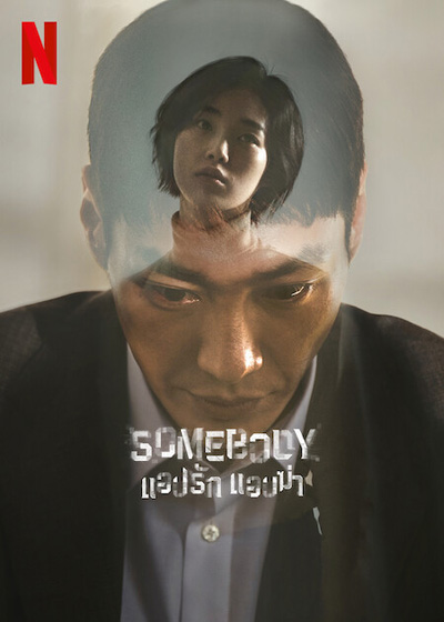 Somebody (2022) แอปรัก แอบฆ่า (8 ตอนจบ)