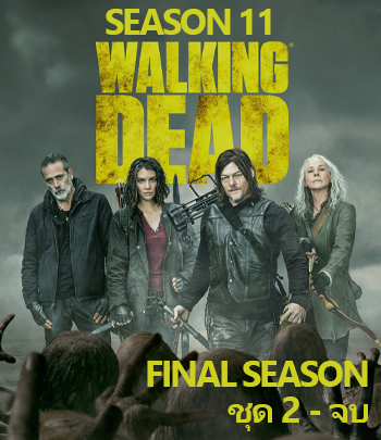 The Walking Dead Season 11 (2021) ล่าสยอง ทัพผีดิบ ปี 11 ชุดจบ (ตอนที่ 17-24 จบ)