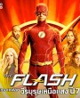 วีรบุรุษเหนือแสง ปี 7 The Flash Season 7 ( 18 ตอนจบ )