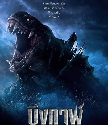 The-Lake (2022) บึงกาฬ