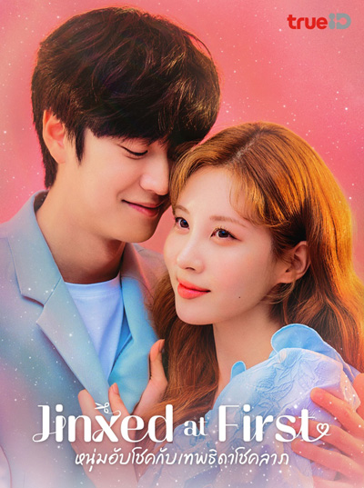 Jinxed at First (2020) หนุ่มอับโชคกับเทพธิดาโชคลาภ