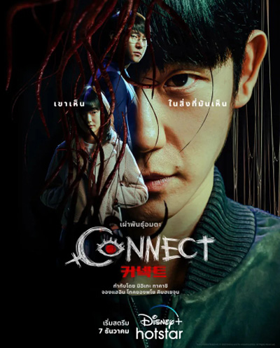 Connect (2022) 커 넥 트 เผ่าพันธุ์อมตะ (6 ตอนจบ)