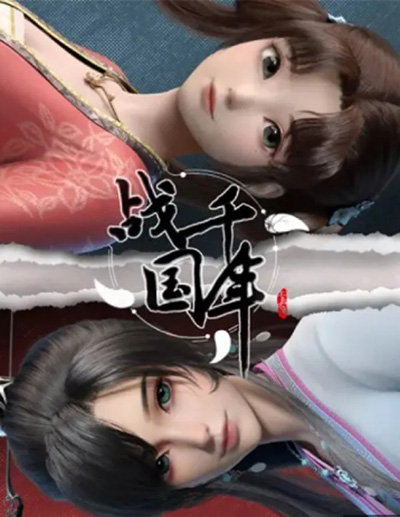 Zhanguo Qiannian สงครามทะลุมิติพิชิตจ้านกั๋ว (16 ตอนจบซีซั่น)