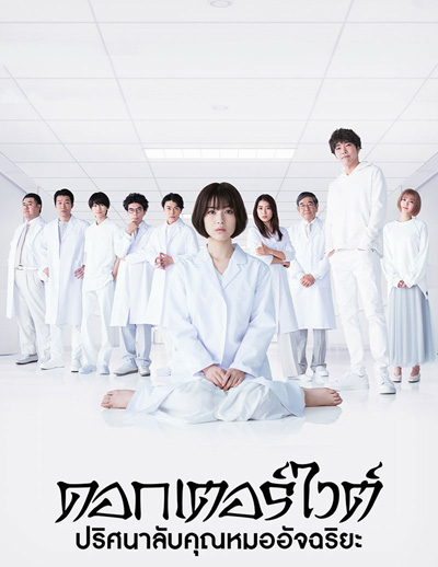 Dr. White ปริศนาลับคุณหมออัจฉริยะ (10 ตอนจบ+ตอนพิเศษ)