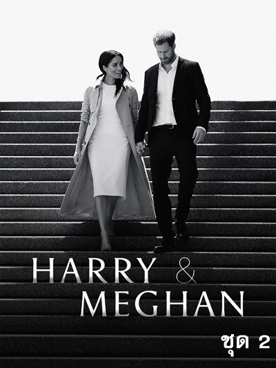 Harry & Meghan (2022) แฮร์รี่และเมแกน ชุด 2 (ตอนที่ 4-6)