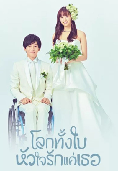 โลกทั้งใบ หัวใจรักแค่เธอ Perfect World (2019) 10 ตอนจบ