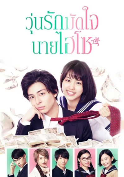 Takane & Hana (2019) วุ่นรักมัดใจนายไฮโซ (8 ตอนจบ)