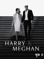 Harry & Meghan (2022) แฮร์รี่และเมแกน ชุด 2 (ตอนที่ 4-6)