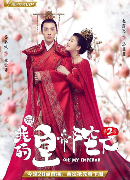 Oh! My Emperor Season 2 (2018) วุ่นใจนักหลงรักฮ่องเต้ ซีซีั่น 2 (ฮ่องเต้ที่รัก ภาค 2) 21 ตอนจบ (ตอนที่ 1ไม่มีเสียงไทยค่ะ)