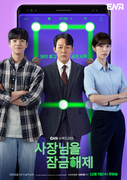 Unlock My Boss (2022) ปลดล็อกที เครื่องนี้มี CEO (12 ตอนจบ)