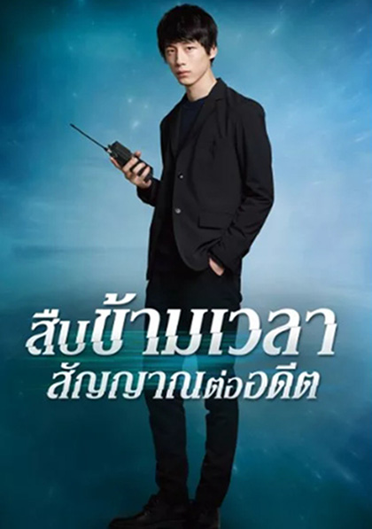 Signal (2018) สืบข้ามเวลา สัญญาณต่ออดีต (10 ตอนจบ)