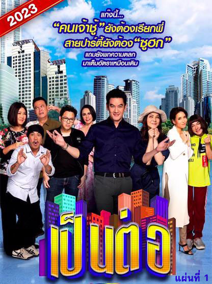 เป็นต่อ 2023 แผ่นที่ 1