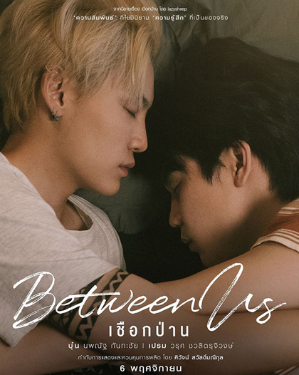 Between Us เชือกป่าน (12 ตอนจบ)