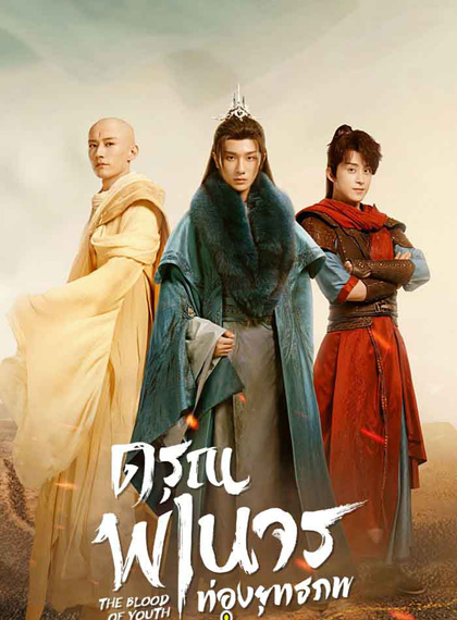 The Blood of Youth (2022) ดรุณพเนจรท่องยุทธภพ (40 ตอนจบ)