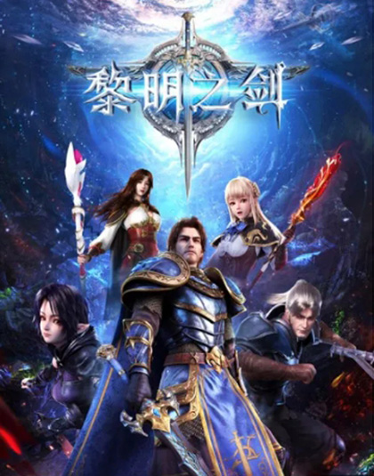 Changye Kaita Zhe ผู้บุกเบิกในราตรีนิรันดร์กาล ภาค 1 (ตอนที่ 1-16 จบภาค)