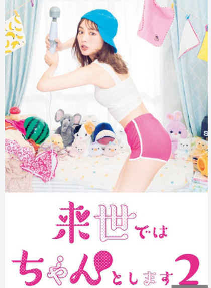 Raise de wa Chanto Shimasu (2021) ไว้ชาติหน้าค่อยทำให้ดีกว่านี้ ปี 2 (8 ตอนจบ)